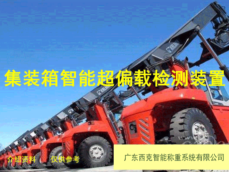 “集裝箱智能超偏載檢測裝置”